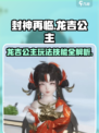 封神再临🔥龙吉公主技能玩法超详细攻略！