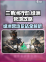 三角洲行动绿洲营地是什么介绍