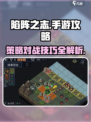 陷阵之志手游攻略心得介绍
