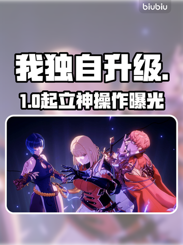 《我独自升级》起立！🎮最低配置曝光截图1