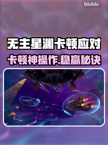 🎮无主星渊卡到爆？一招解决丝滑体验！截图1