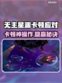 🎮无主星渊卡到爆？一招解决丝滑体验！