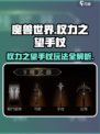 《权力之望》手杖玩法🔥超强攻略来袭！🎮