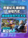 群星纪元模组箱获得方式是什么介绍