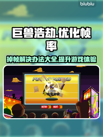巨兽浩劫掉帧？这样解决立马流畅🔥🎮截图1