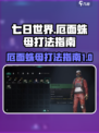 七日世界💡厄面蛛母打法攻略，轻松通关⚡