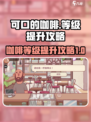 可口的咖啡等级提升攻略介绍