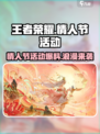 王者荣耀情人节活动一览介绍