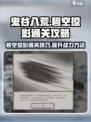 鬼谷八荒碧空掠影如何处理介绍