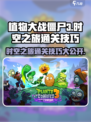 植物大战僵尸3时空之旅怎么过介绍