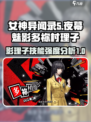 《女神异闻录》夜幕魅影🔥多祢村理子技能强度全面解析！