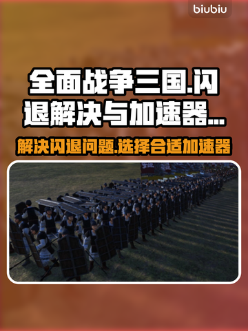 全面战争三国🔥闪退解决+加速器推荐🚀截图1