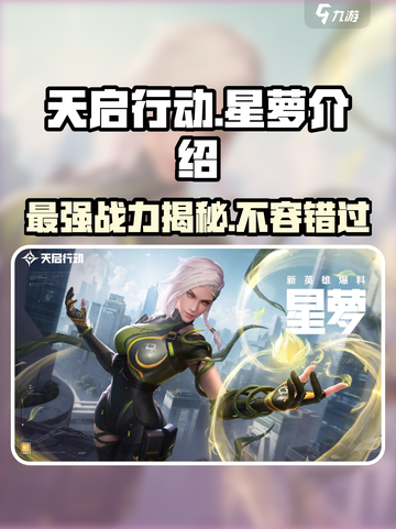 天启行动：星萝实力大揭秘！💥游戏党必看🔥截图1