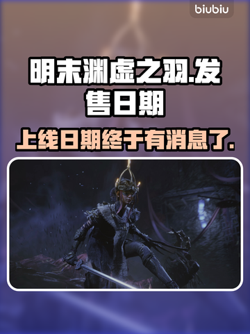 明末渊虚之羽上线日期🔥爆料来了！🎉截图1