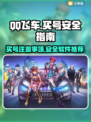 QQ飞车买号避坑指南🔥安全软件推荐✨