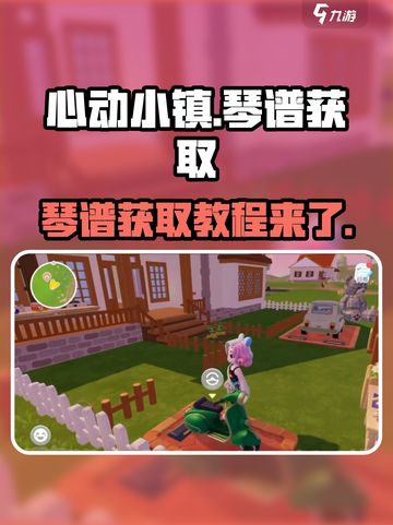 心动小镇🔥琴谱获取攻略✨超简单方法！截图1
