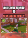 心动小镇🔥琴谱获取攻略✨超简单方法！