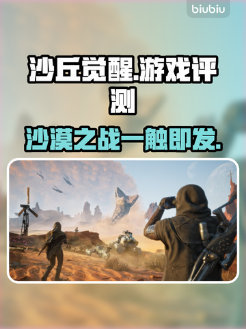 沙丘觉醒测评：这款游戏🔥不容错过！🎮截图1