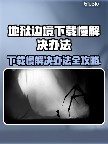 地狱边境下载慢？这个办法让你瞬间加速⚡🔥截图1