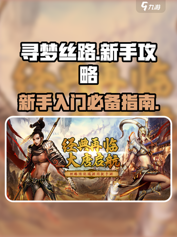 寻梦丝路🔥新手必看！快速上手攻略🎉截图1