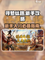 寻梦丝路🔥新手必看！快速上手攻略🎉