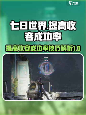 七日世界⚡收容成功率提升秘籍，必看！🔥截图1