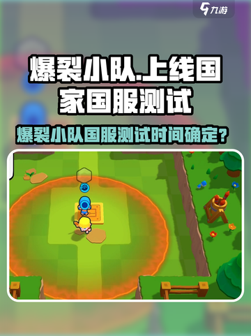 💥爆裂小队国服测试时间曝光！🎮🔥截图1