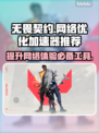 无畏契约卡顿？这款加速器✨让你畅爽游戏！