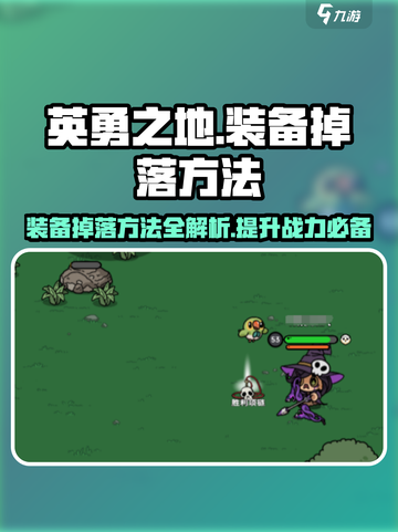 英勇之地装备掉落有什么方法介绍截图1