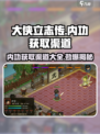 大侠立志传内功获取渠道有哪些介绍