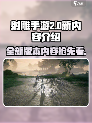 射雕手游2.0版本内容介绍介绍截图1