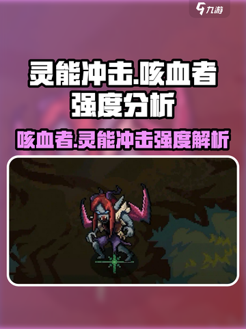 灵能冲击:咳血者强度爆表🔥游戏党必看！截图1