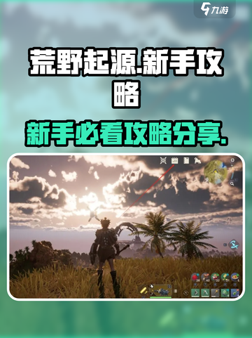 荒野起源新手攻略分享介绍截图1