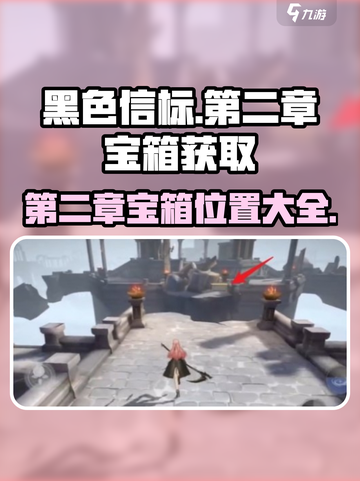 黑色信标第二章宝箱在哪里介绍截图1