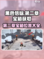 黑色信标第二章宝箱在哪里介绍
