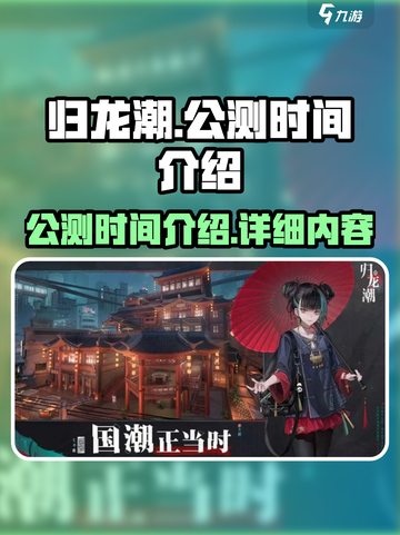 归龙潮🔥公测时间曝光，这样玩超有趣！截图1