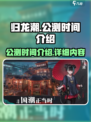 归龙潮🔥公测时间曝光，这样玩超有趣！