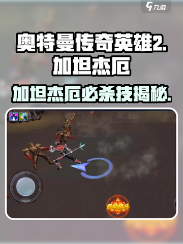 《奥特曼传奇英雄2：加坦杰厄必杀技大揭秘💥》截图1