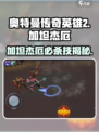 《奥特曼传奇英雄2：加坦杰厄必杀技大揭秘💥》