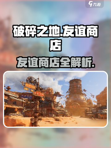 《破碎之地》友谊商店全攻略💥新人玩家必看！截图1