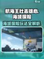 航海王壮志雄心海域探险🔥超全玩法攻略来啦！