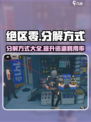 绝区零怎么分解介绍