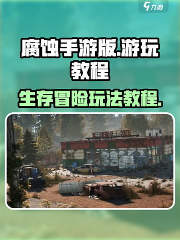 腐蚀手游版该怎么玩介绍截图1