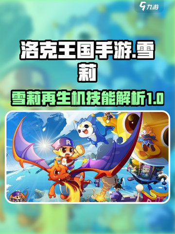 洛克王国💥雪莉再生机技能解析来啦！🔥截图1