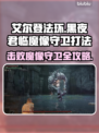 艾尔登法环🔥黑夜君临魔像守卫打法揭秘！💥