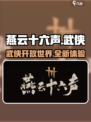 燕云十六声评价怎么样介绍