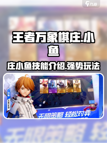 王者万象棋庄小鱼🔥超强攻略来了！截图1