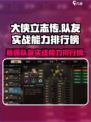 大侠立志传🔥队友实战能力排行榜来啦！