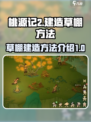 桃源记2怎么建造草棚介绍