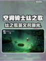 🎮空洞骑士丝之歌Steam英文名曝光！